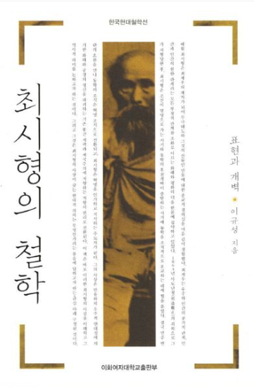 최시형의 철학 표지