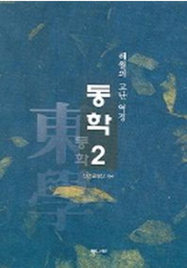 동학 2 표지