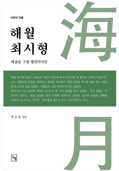 해월 최시형 표지