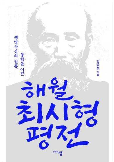 해월 최시형 평전 표지