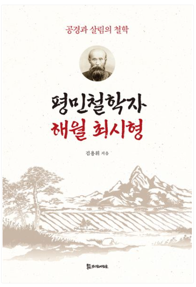 평민철학자 해월 최시형 표지