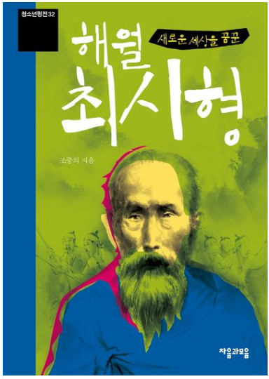 새로운 세상을 꿈꾼 해월 최시형 표지