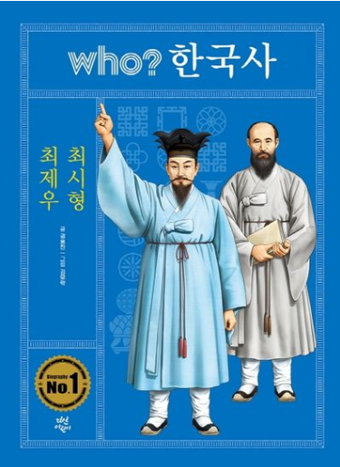 Who? 한국사: 최제우 최시형 표지